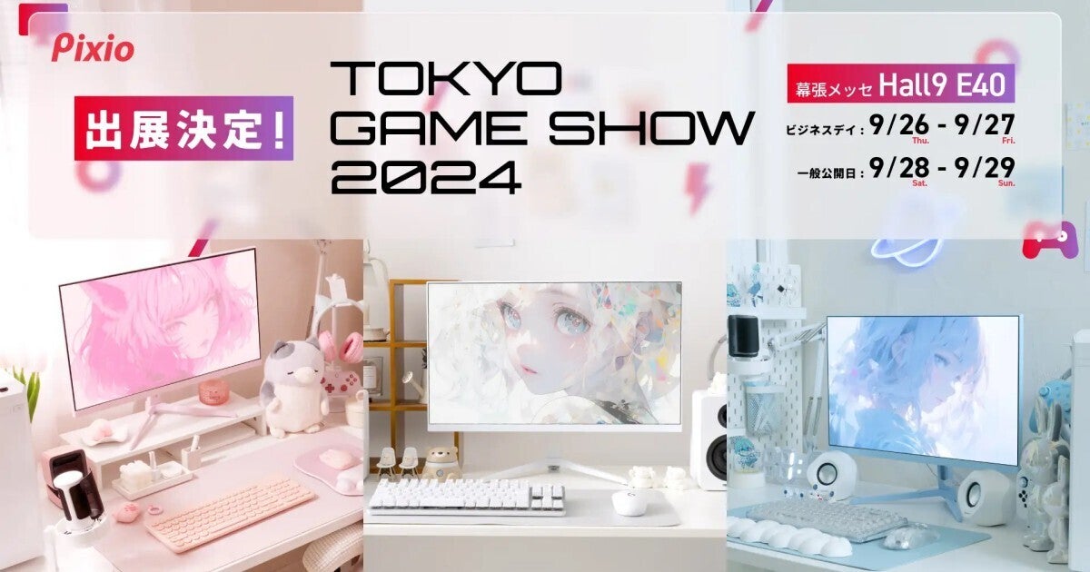 【TGS2024】Pixio、パステルカラーのゲーミングモニターや「宙星ぱる推しの部屋」の展示など