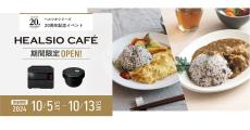 「ヘルシオ」発売20周年記念カフェが東京駅近くにオープン、10月5日からの期間限定