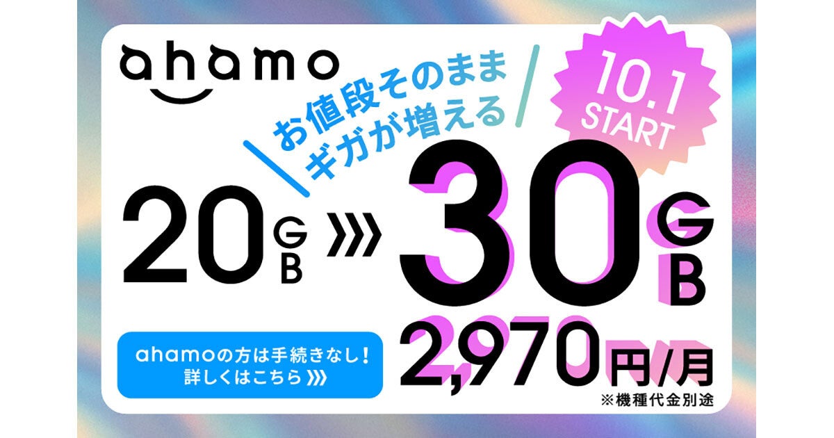 ahamo、月間のデータ量を20GBから30GBに増量 - 10月1日より、料金は変わらず