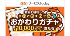 auサービスToday、動画視聴で毎日最大1万ポイントがあたるキャンペーン