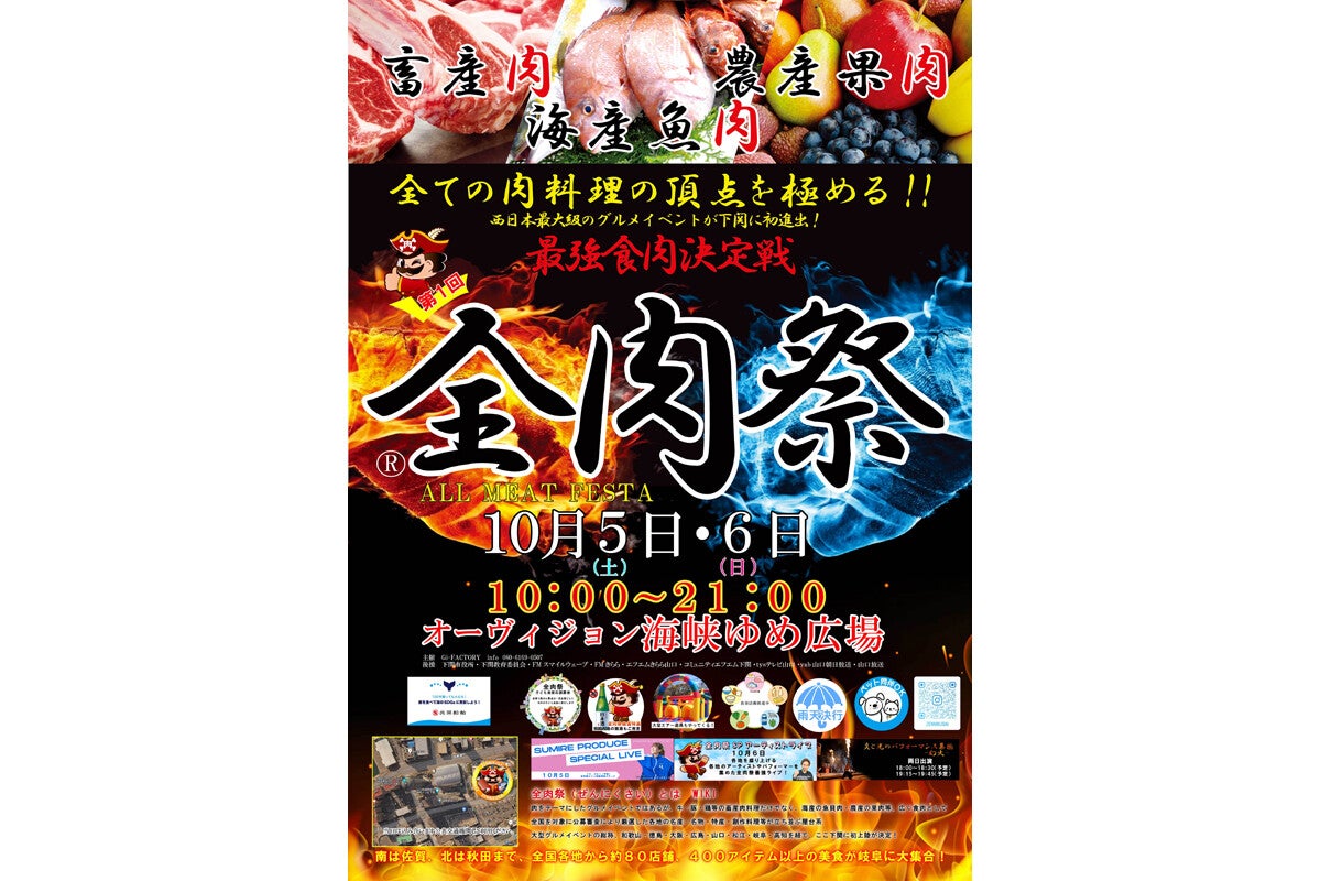 肉・魚・果肉などあらゆる肉がテーマ！グルメイベント「全肉祭」下関で開催