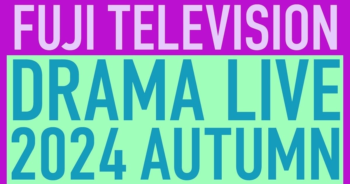 鈴鹿央士、趣里、反町隆史、藤原竜也、松本若菜、宮世琉弥、鈴木伸之…フジ秋ドラマキャスト19人集結