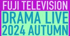 鈴鹿央士、趣里、反町隆史、藤原竜也、松本若菜、宮世琉弥、鈴木伸之…フジ秋ドラマキャスト19人集結