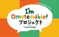 IIBC、実証実験「I'm Omotenable! プロジェクト」開始