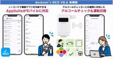 ネオジャパン、「desknet's NEO」V8.6提供開始 - アルコールチェックに対応