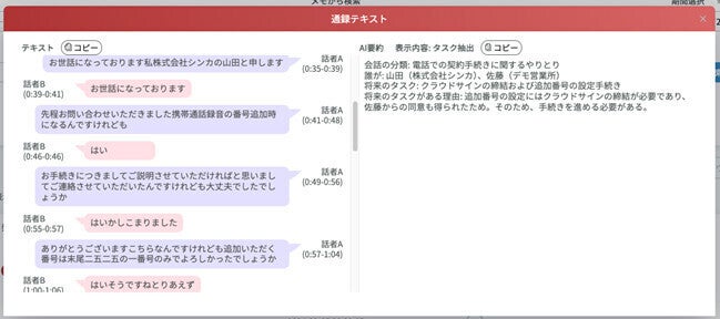 AIで通話から"タスク"を抽出する機能を搭載するコミュニケーションプラットフォーム