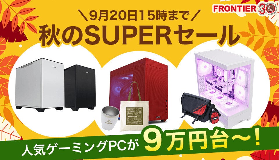 FRONTIERが期間限定「秋のSUPERセール」、GPUが「SUPER」な10万円台ゲーミングPCも