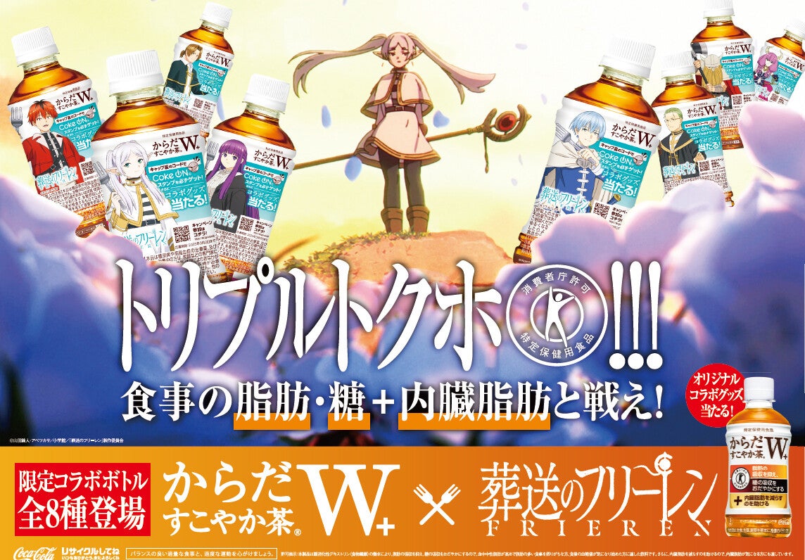 『葬送のフリーレン』×「からだすこやか茶W+」がコラボ! 限定コラボボトルも登場