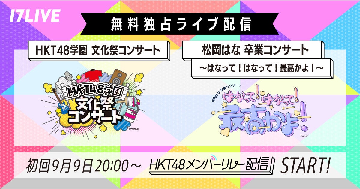 イチナナ、HKT48の文化祭&松岡はな卒コンの無料独占ライブ配信決定