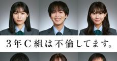 田中美久と細田善彦が不倫、妻は森香澄…“高校生不倫”描く『3年C組は不倫してます。』新キャスト