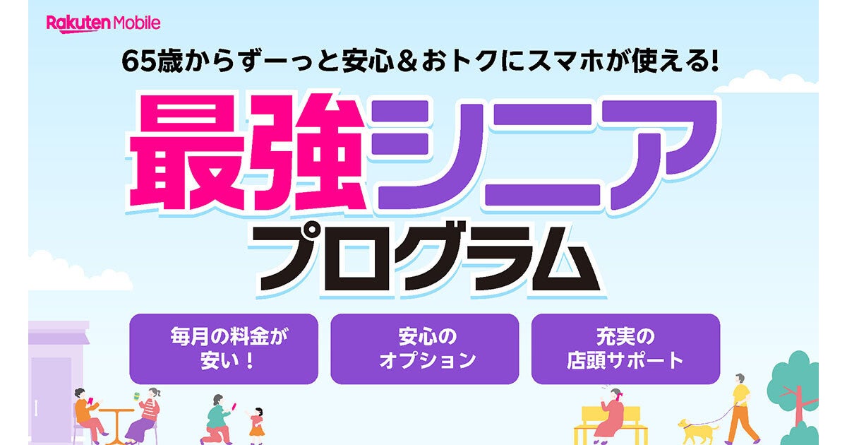 楽天モバイル、65歳以上向けの「最強シニアプログラム」提供開始