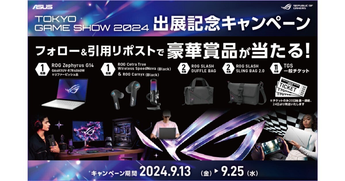 【TGS2024】ASUS、ROG出展記念のキャンペーンを開催