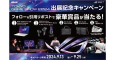 【TGS2024】ASUS、ROG出展記念のキャンペーンを開催