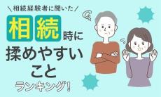 経験者に調査! 相続時に揉めやすいこと、1位は?