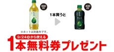 【お得】セブン-イレブン、1個買うと無料! 9月17日スタートのプライチをチェック - 「キリン 生茶 Rich 400ml」がもらえる