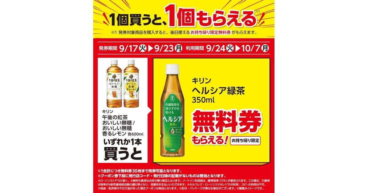 【1つ無料】ローソン「もらえるキャンペーン」、9月17日スタートの商品をチェック! - 「キリン　ヘルシア　緑茶」などがもらえる