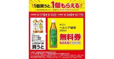 【1つ無料】ローソン「もらえるキャンペーン」、9月17日スタートの商品をチェック! - 「キリン　ヘルシア　緑茶」などがもらえる