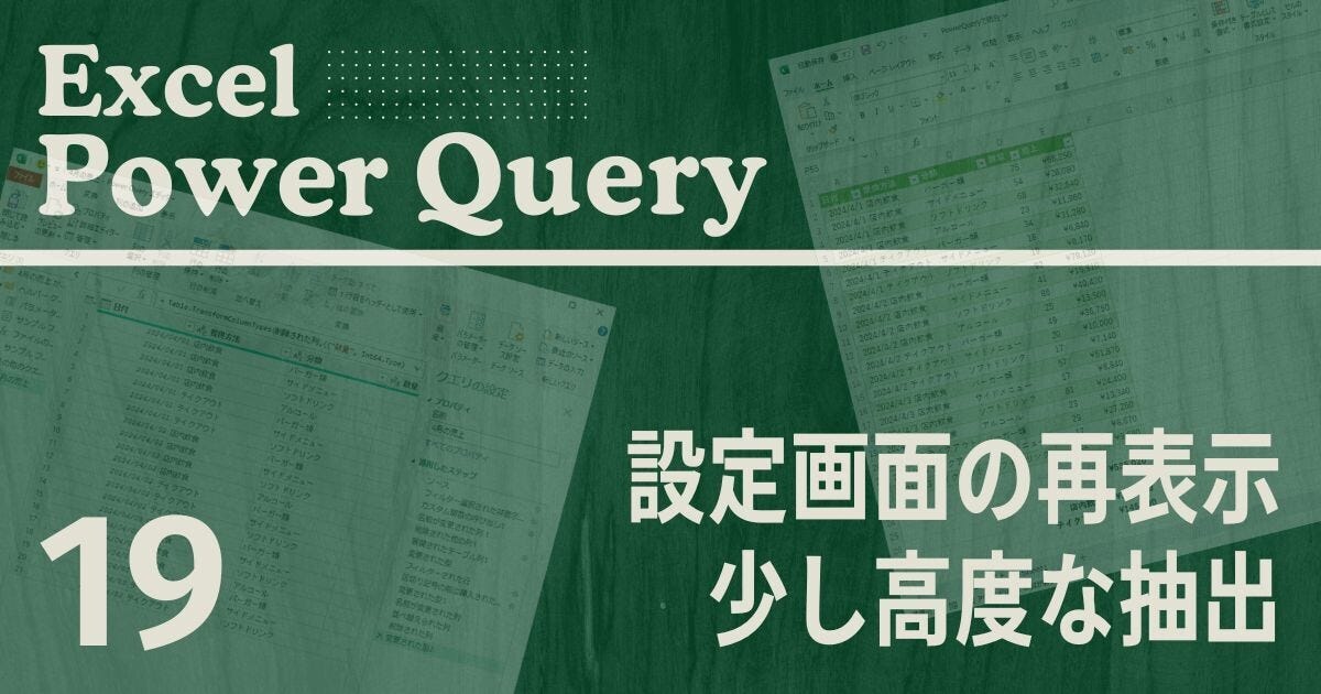 Excelをノーコードで自動化しよう! パワークエリの教科書 第19回 少しだけ高度な「抽出」の使い方