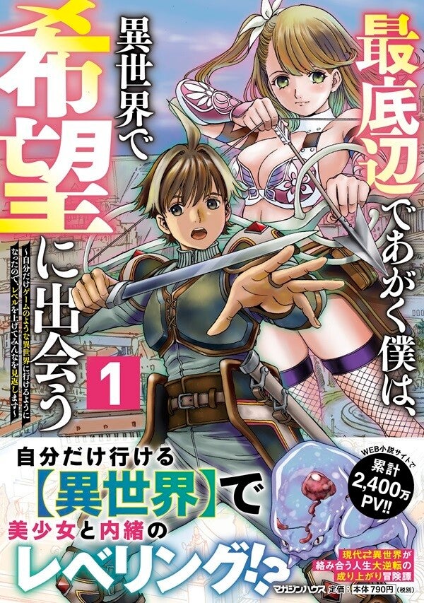 【1話試し読み】異世界のSHURO初の単行本『最底辺であがく僕は、異世界で希望に出会う』第1巻発売