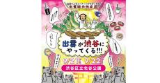 渋谷で「出雲観光物産展」が開催、神輿の参加者へ「出雲蕎麦」300食も提供