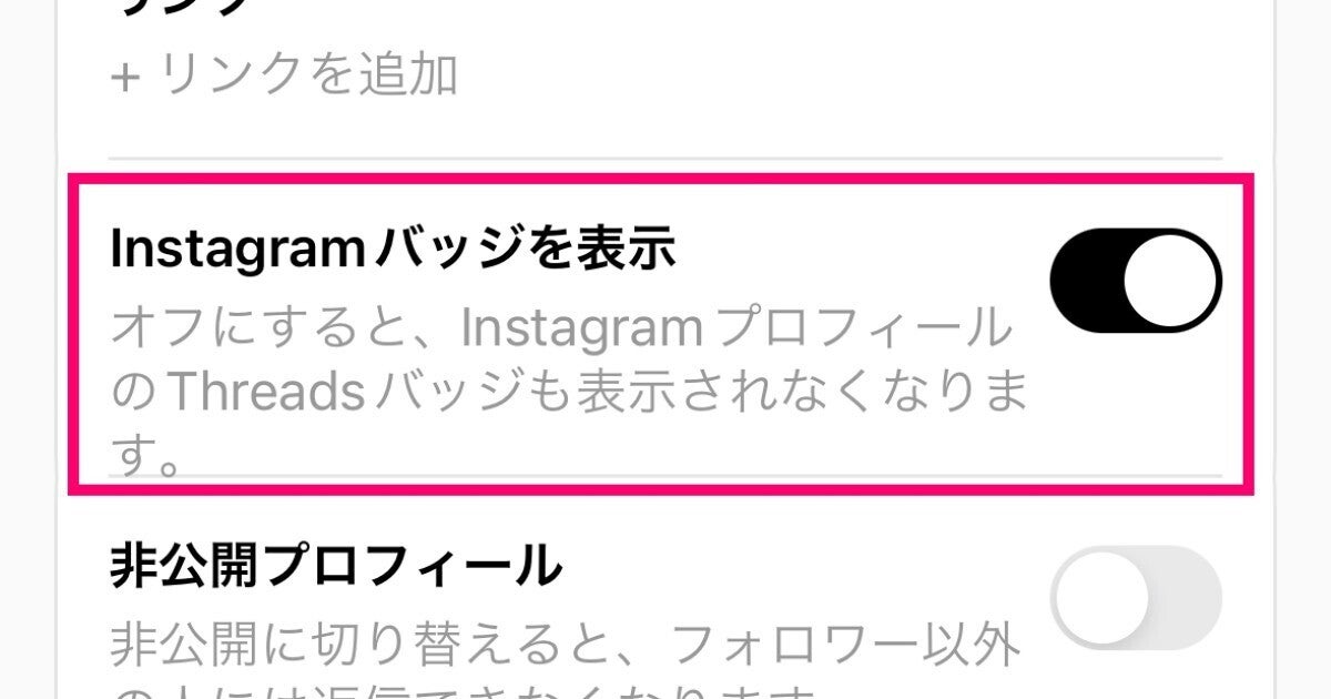 ThreadsプロフィールにInstagramバッジを表示させない方法