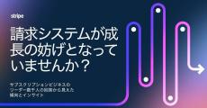 日本企業は既存のサブスクプロセスのスピードに不満 - Stripeが調査