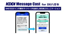 KDDI Message Castから郵送料値上げに対応した新オプション「DXハガキ」提供開始