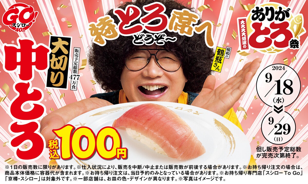 スシロー、「大切り中とろ」「とろサーモン」100円!「大大大大感謝のありがとろ祭」開催