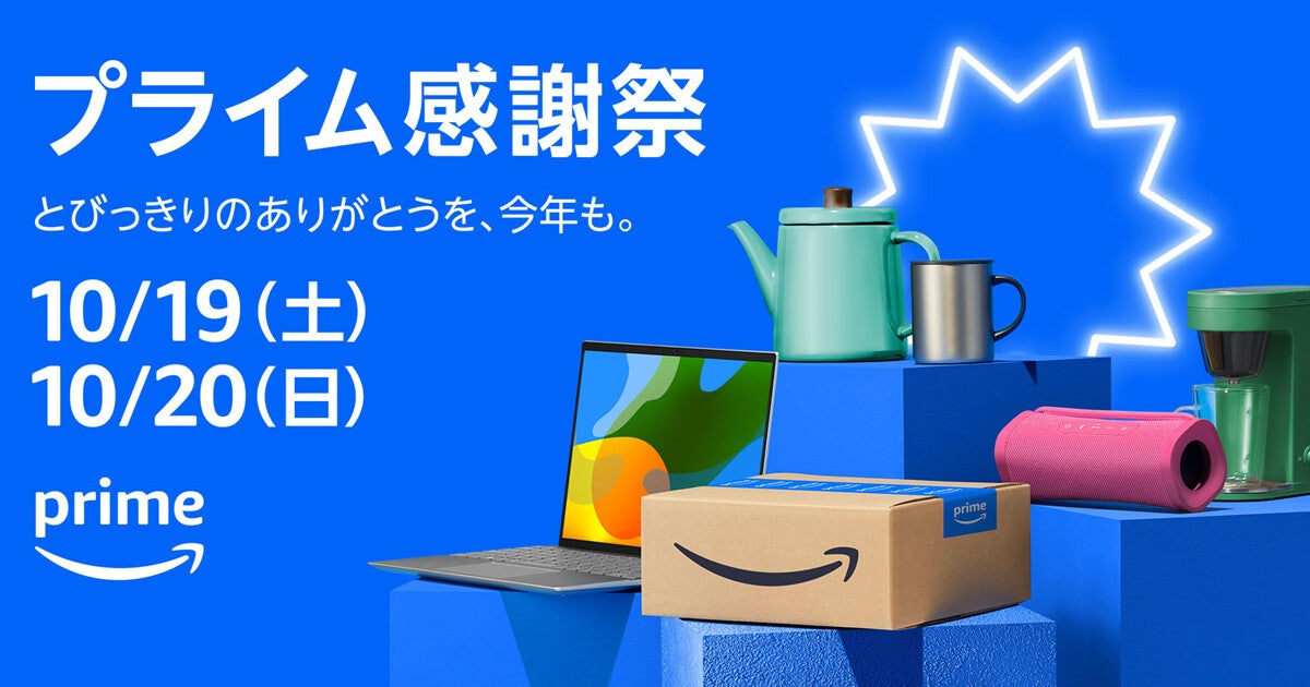 Amazon「プライム感謝祭」10月19日から48時間、17日から先行セールも実施