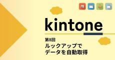 kintoneでゼロから始めるノーコード開発 第8回 「ルックアップ」で他のアプリからデータを自動取得する