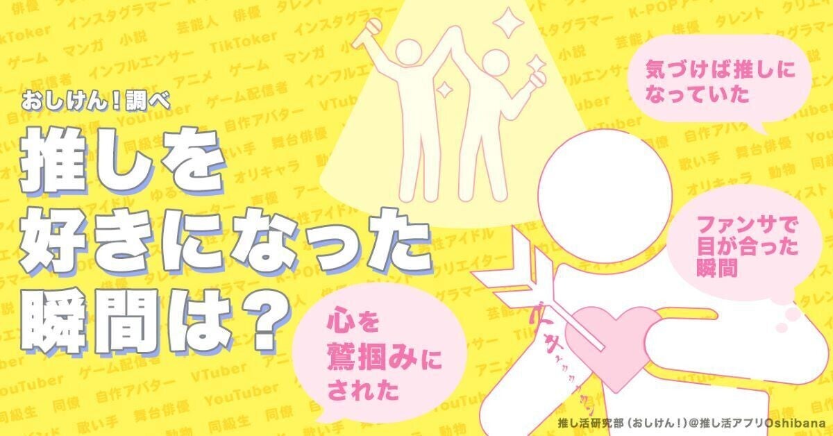 推し活ユーザー318人に聞いた 「沼落ちした瞬間」は? -「夢に出てきた」「雷が落ちたような衝撃」