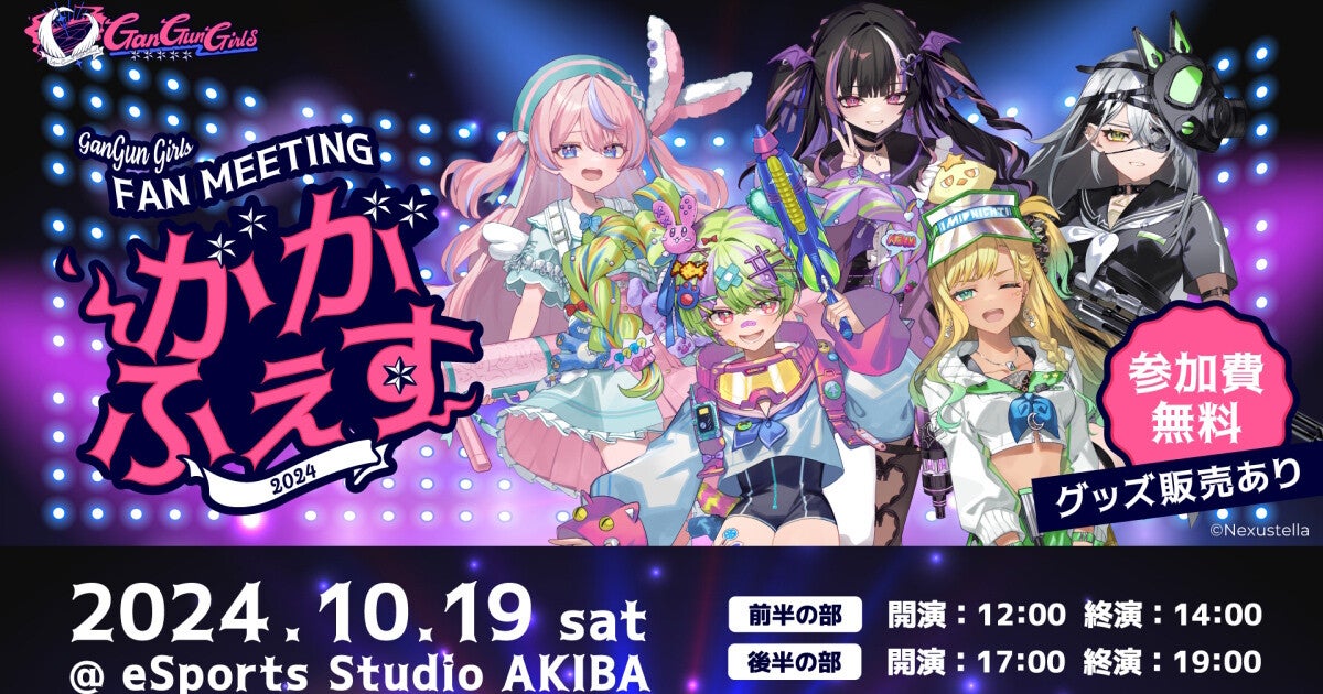 VTuberユニットGanGun Girls、初ファンミーティング開催決定