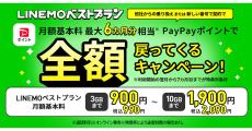 LINEMO、月額基本料最大6カ月分をPayPayポイントで還元するキャンペーン