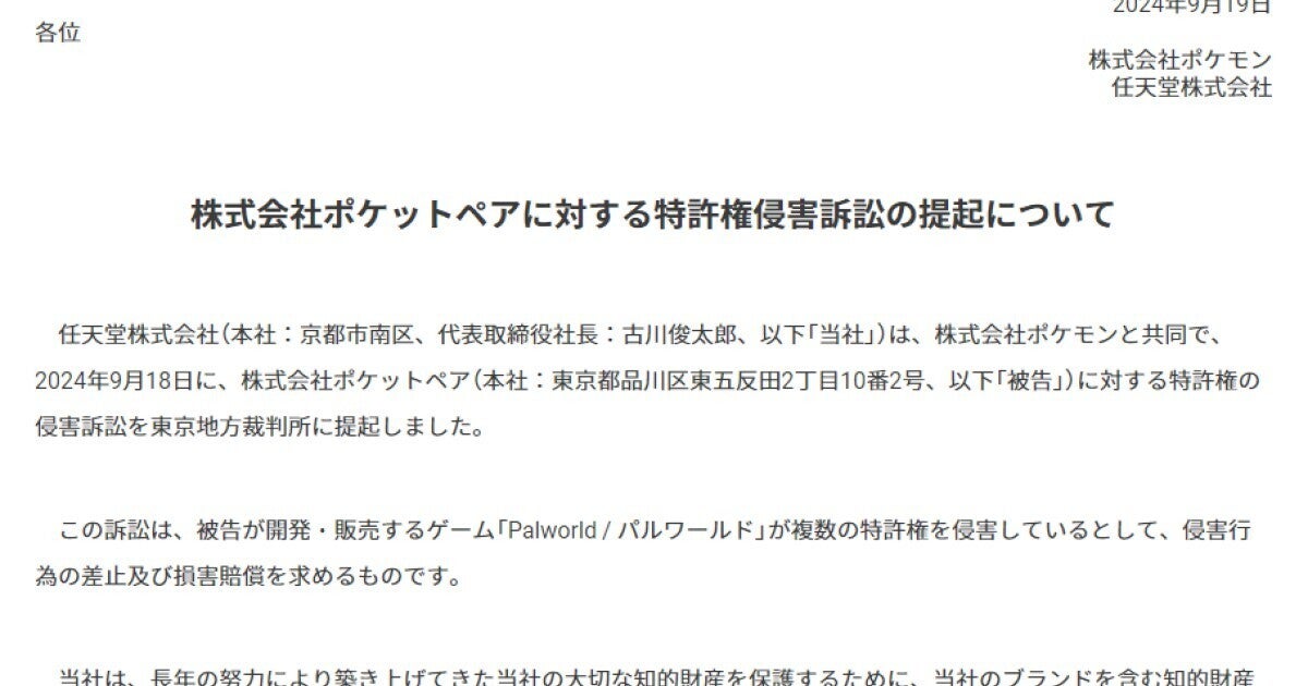 任天堂とポケモン、『パルワールド』が特許権を侵害しているとして提訴