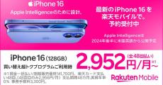 楽天モバイル、iPhone 16シリーズや新Apple Watchを9月20日発売 価格まとめ