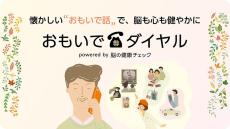 NTT Com、懐かしの新聞記事を振り返る脳の健康チェック「おもいでダイヤル」開始