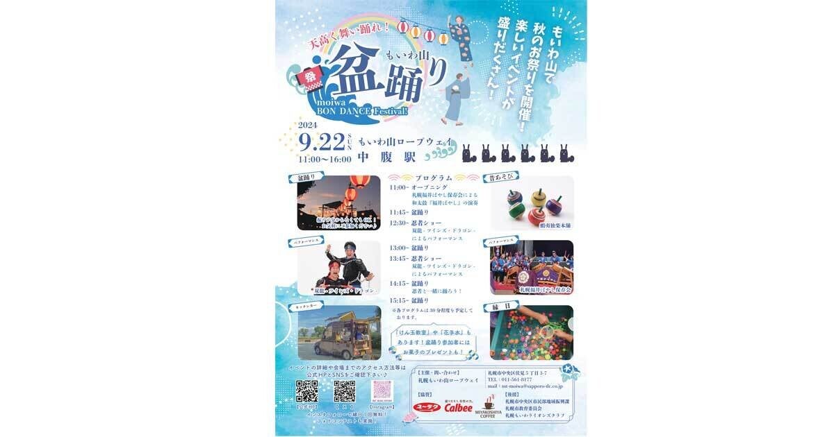 札幌の藻岩山で「新たな盆踊りイベント」開催、縁日やキッチンカーも登場