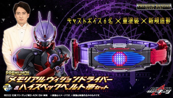 『仮面ライダーギーツ』ヴィジョンドライバー&ハイスペックベルト帯がメモリアル版で登場