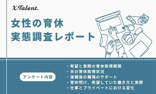 女性管理職の半数以上「育休中に転職を検討」 - そのワケは?