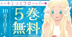 【5巻無料】『ハチミツとクローバー』、ヤングアニマルWebで期間限定で5巻無料