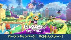 ローソン、「ゼルダの伝説 知恵のかりもの」キャンペーン9月24日より開始