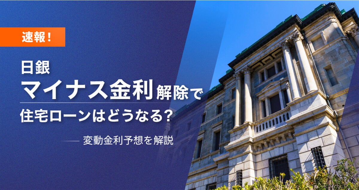 【速報】日銀マイナス金利解除・利上げで住宅ローンは今後どうなる? モゲチェックが最新の変動金利予想を解説