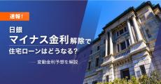 【速報】日銀マイナス金利解除・利上げで住宅ローンは今後どうなる? モゲチェックが最新の変動金利予想を解説