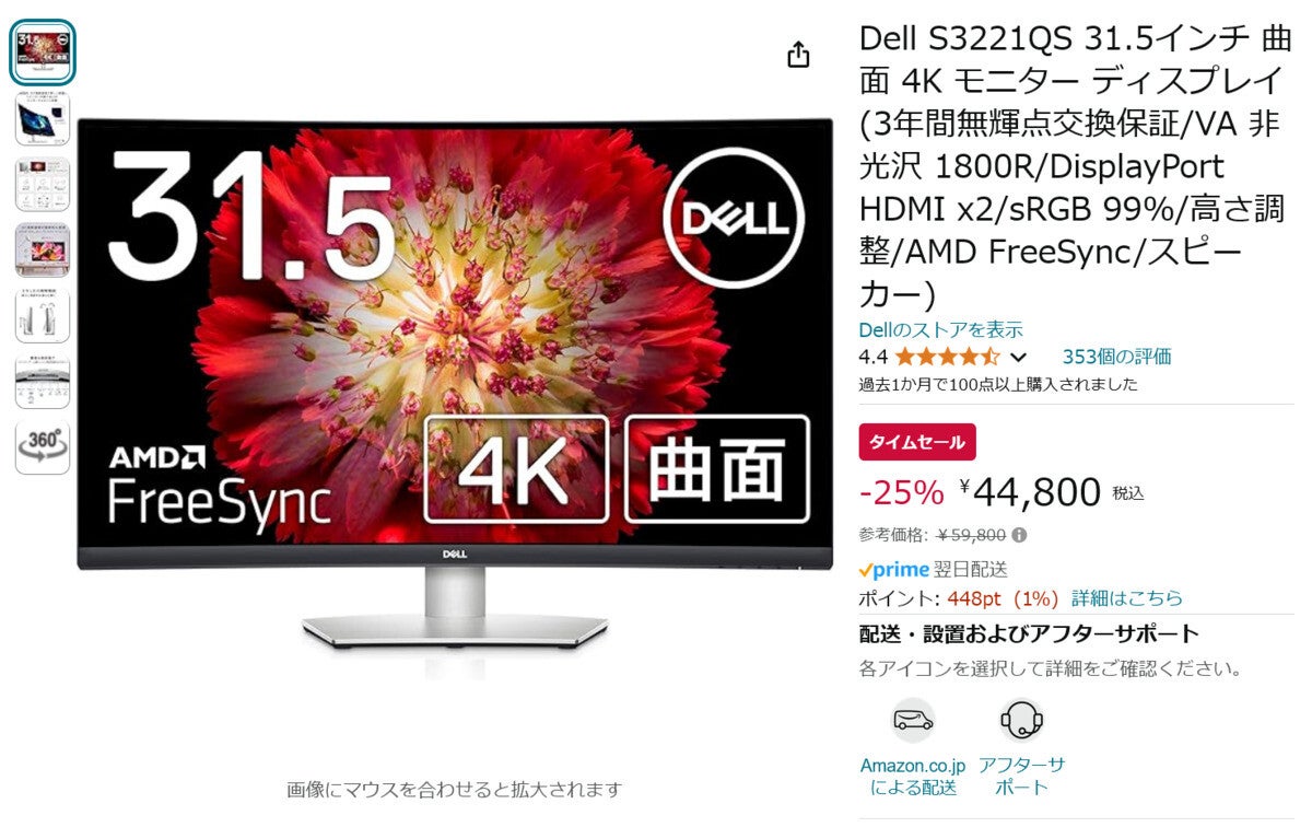 【Amazon得報】Dellの31.5インチ4Kディスプレイが25%オフの44,800円！