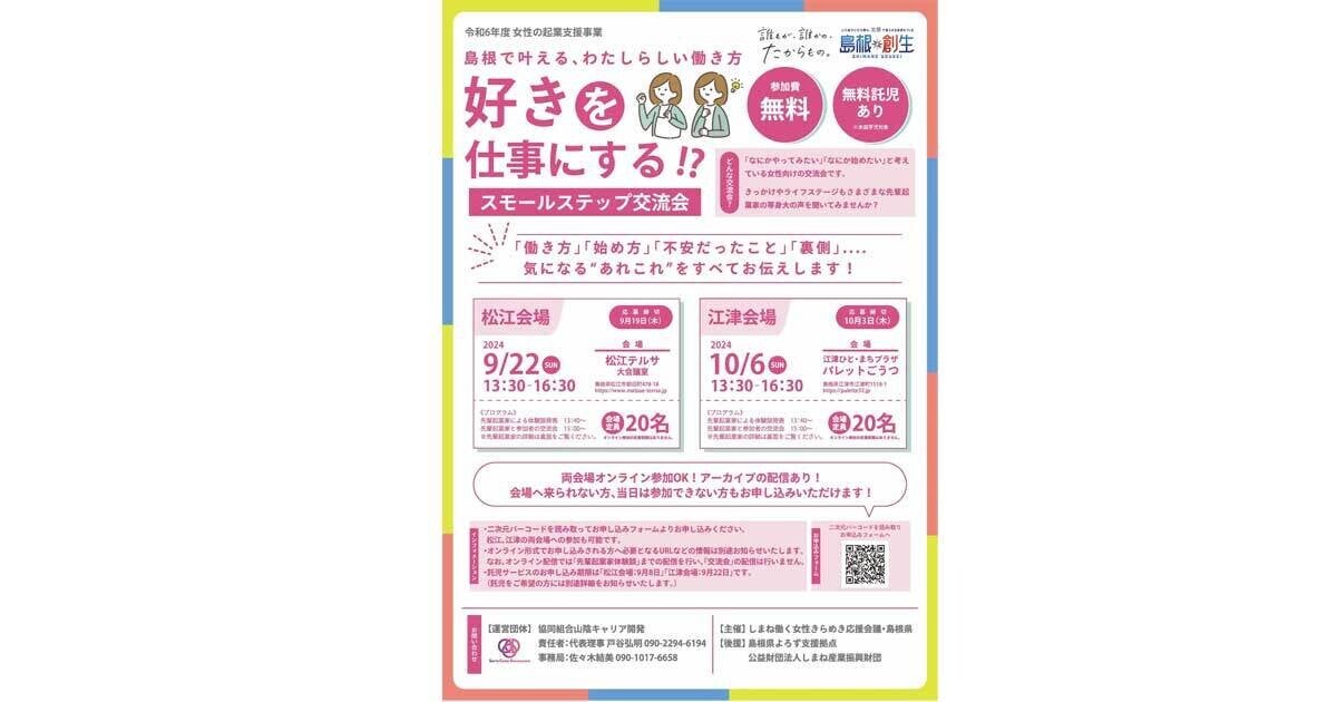 島根県で「女性の起業家」と交流できるイベントが開催