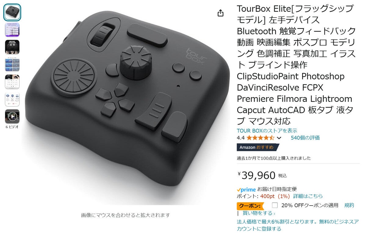 【Amazon得報】クリエイターに人気のTourBox左手デバイスが20%オフクーポンで31,968円！