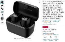 【Amazon得報】ゼンハイザーのノイキャン搭載ワイヤレスイヤホンが41%オフの14,500円！