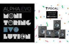 Focal Professionalのスタジオモニター「ALPHA EVO」の期間限定セール