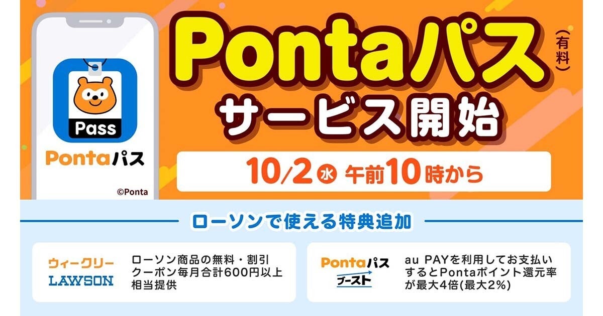 auスマートパスが10月から「Pontaパス」に　ローソン用のクーポン配布も