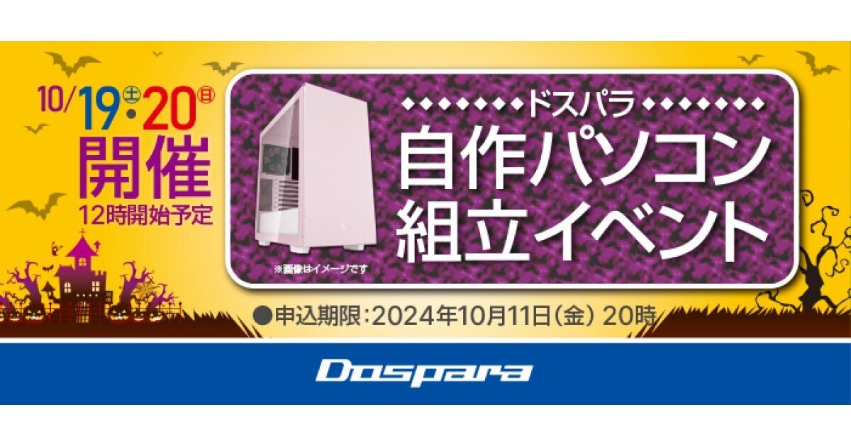 ドスパラ、2024年10月19日と20日に「自作パソコン組立イベント」を開催